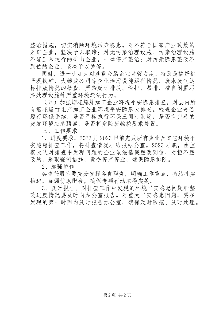 2023年环境安全隐患消除工作方案.docx_第2页