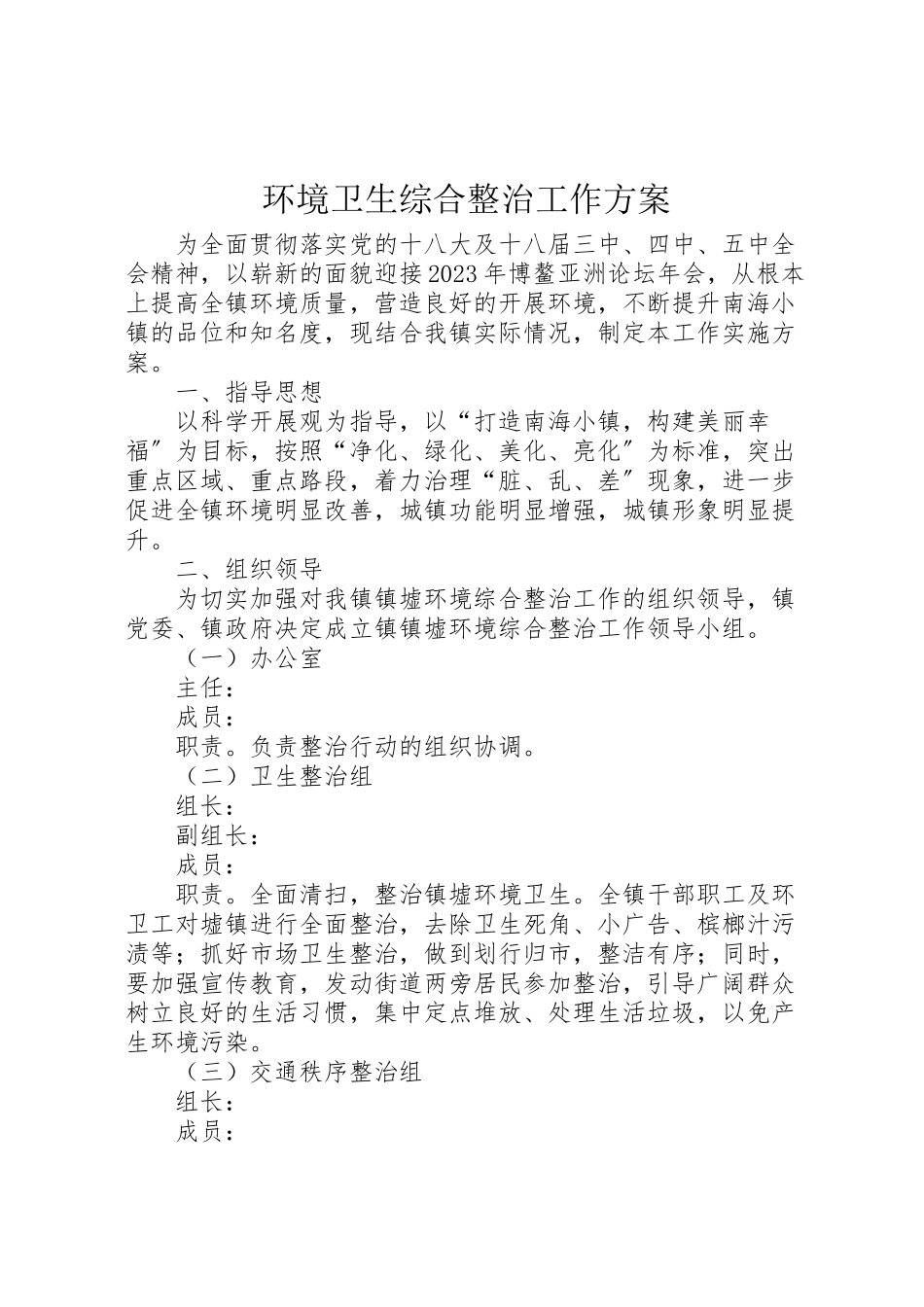 2023年环境卫生综合整治工作方案.doc_第1页