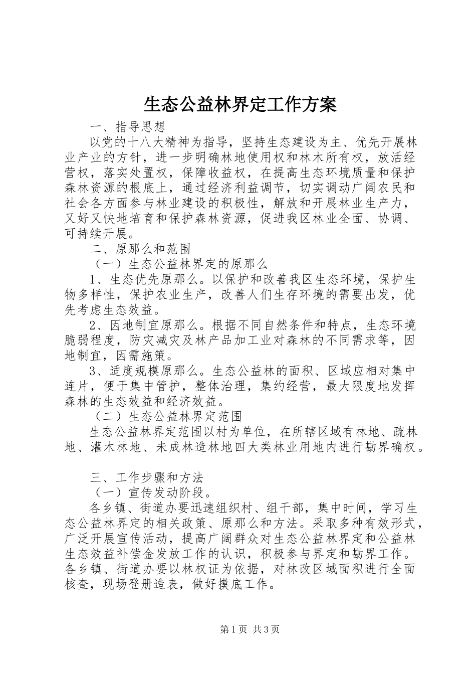 2023年生态公益林界定工作方案.docx_第1页