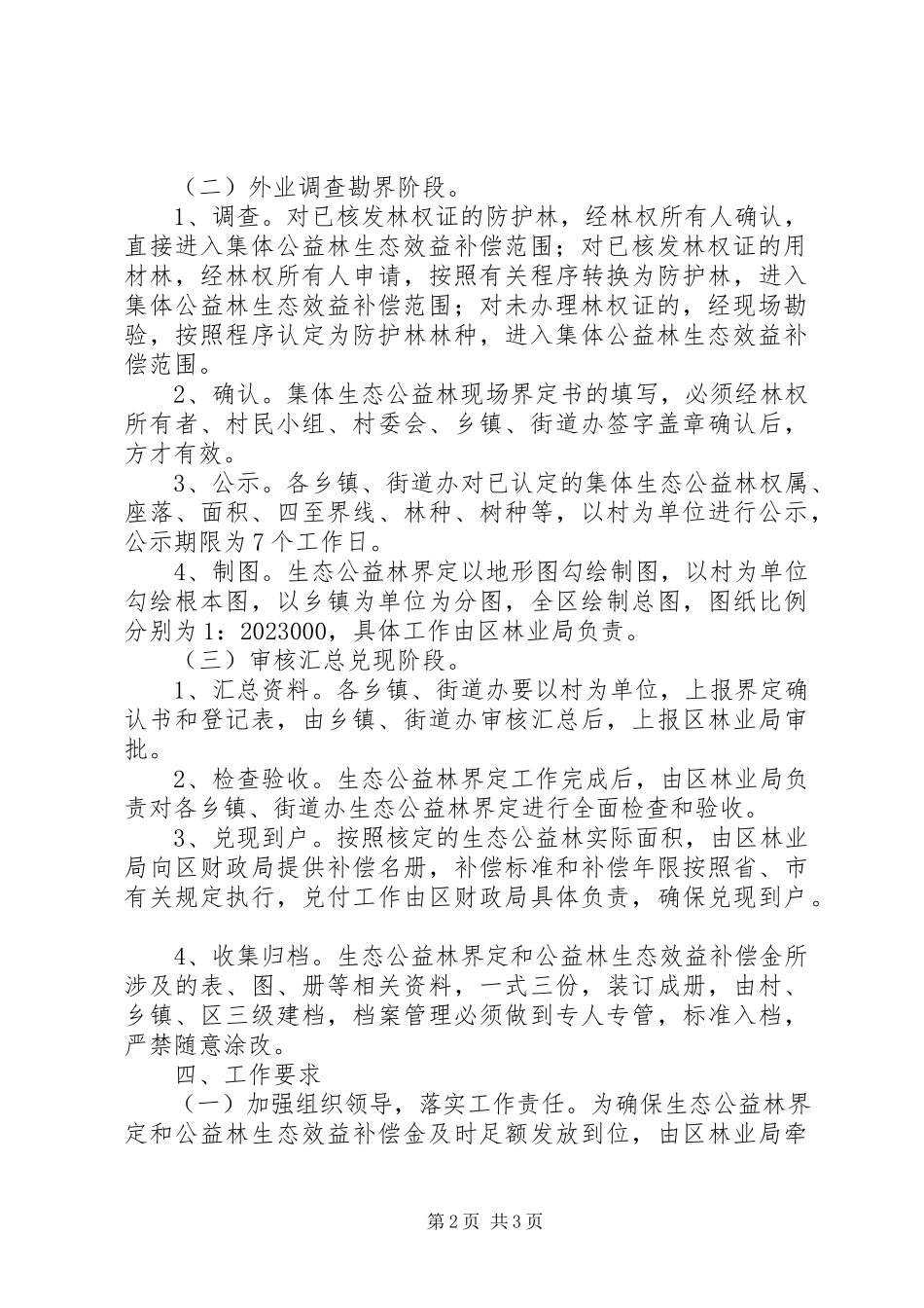 2023年生态公益林界定工作方案.docx_第2页