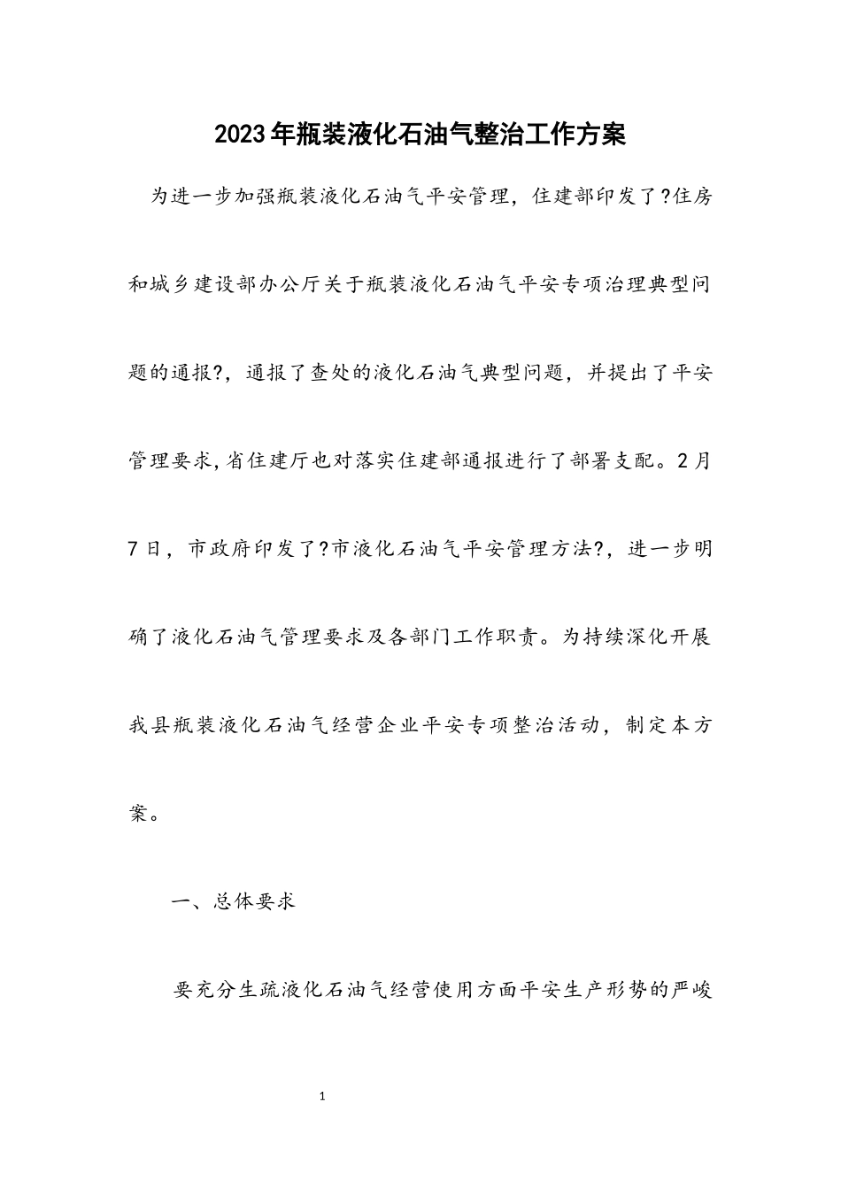 2023年瓶装液化石油气整治工作方案.docx_第1页