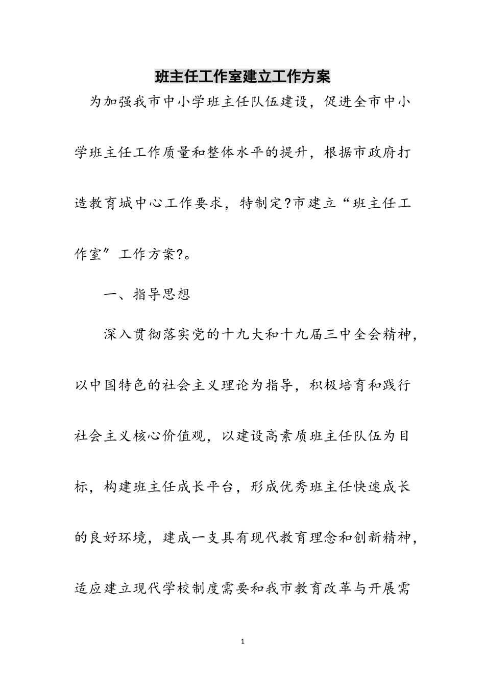 2023年班主任工作室建立工作方案范文.doc_第1页