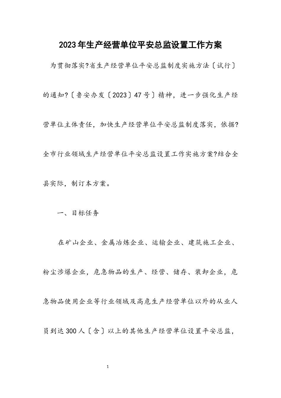 2023年生产经营单位安全总监设置工作方案.docx_第1页