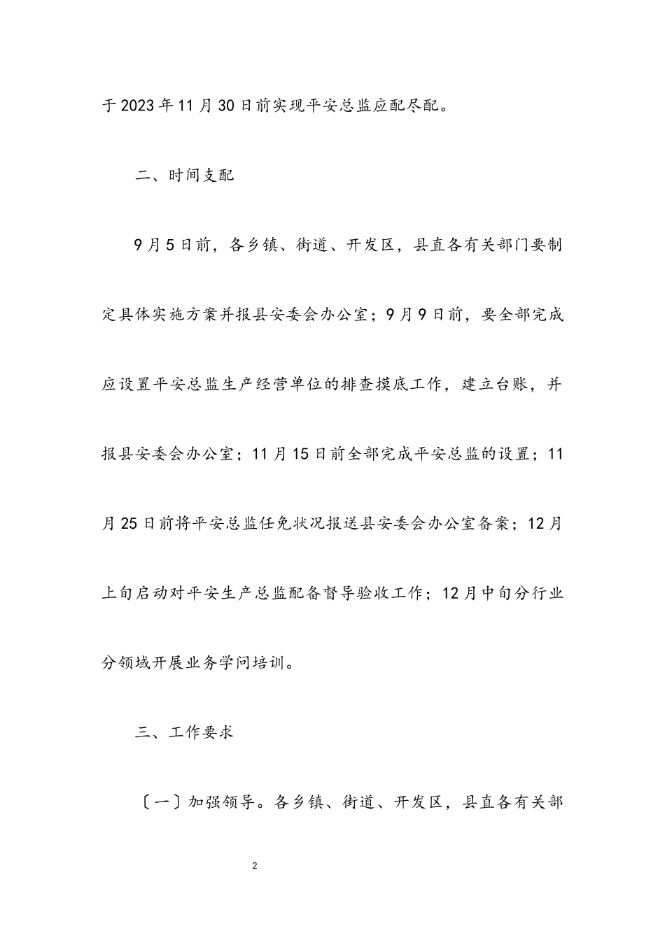 2023年生产经营单位安全总监设置工作方案.docx_第2页