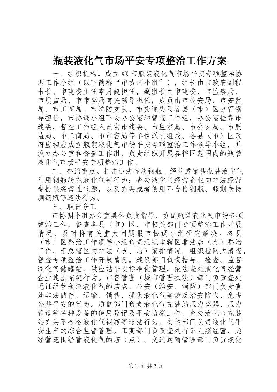 2023年瓶装液化气市场安全专项整治工作方案.docx_第1页