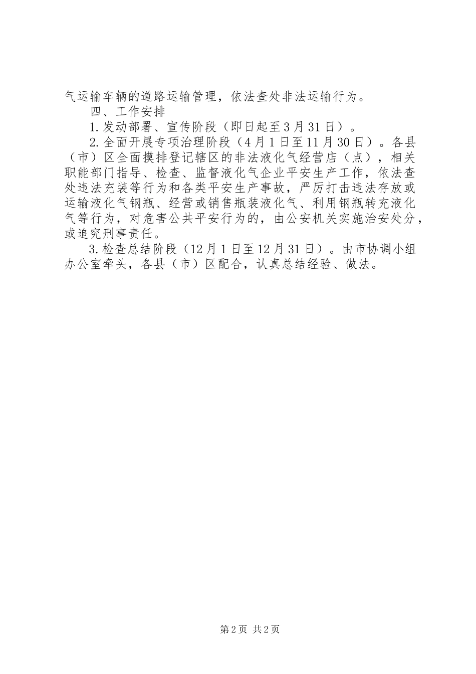 2023年瓶装液化气市场安全专项整治工作方案.docx_第2页