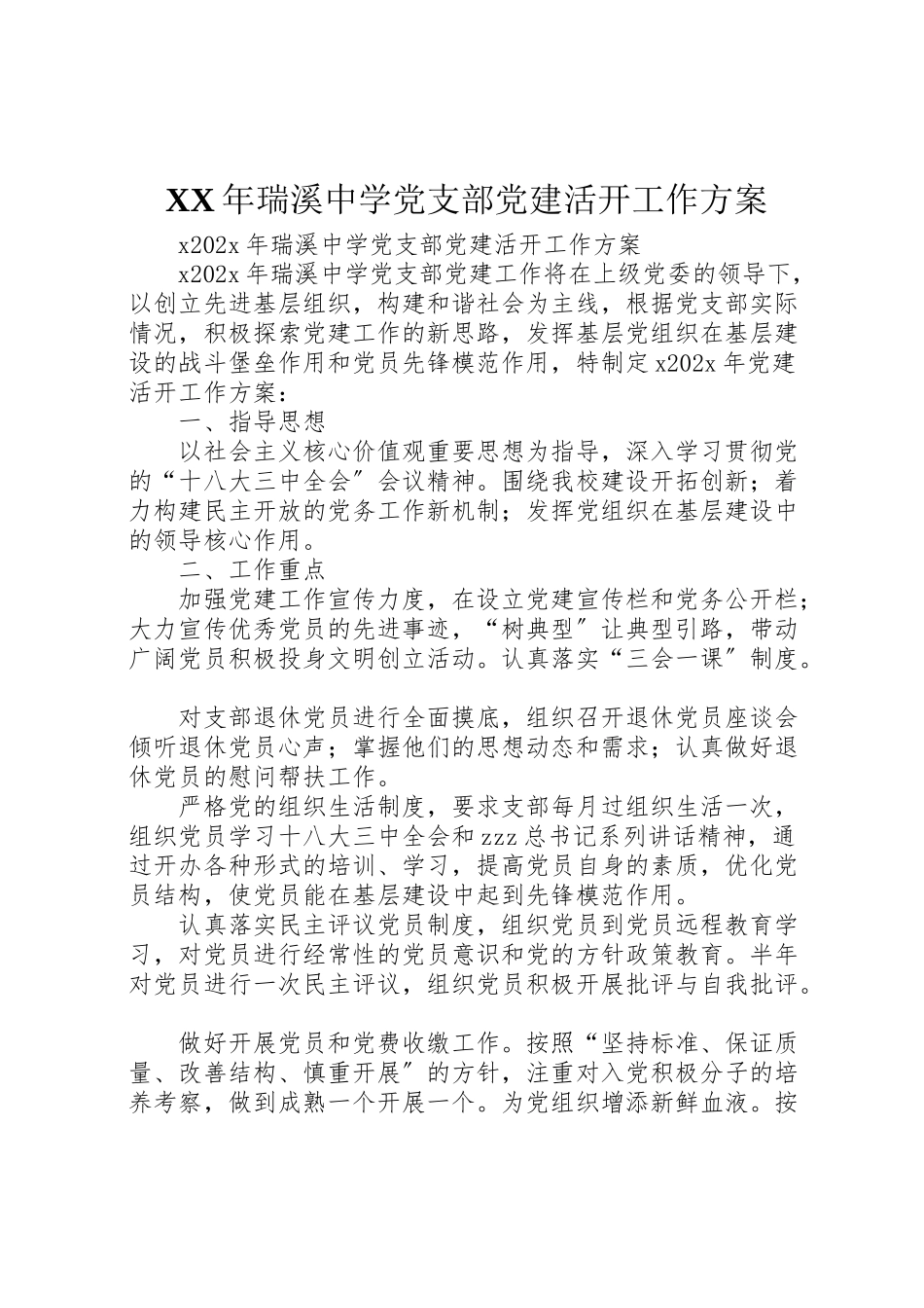 2023年瑞溪中学党支部党建活动工作方案.doc_第1页