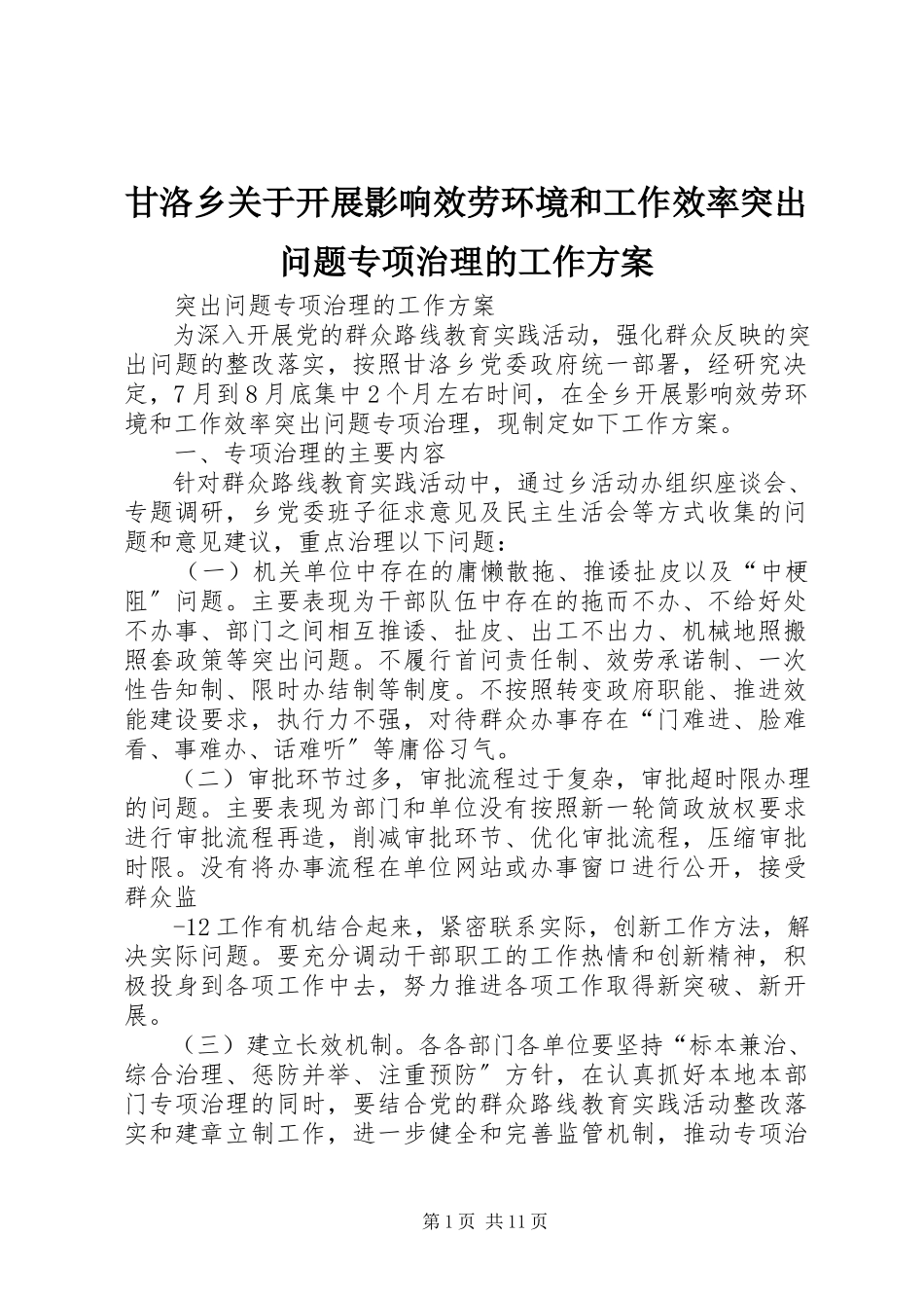 2023年甘洛乡关于开展影响服务环境和工作效率突出问题专项治理的工作方案.docx_第1页