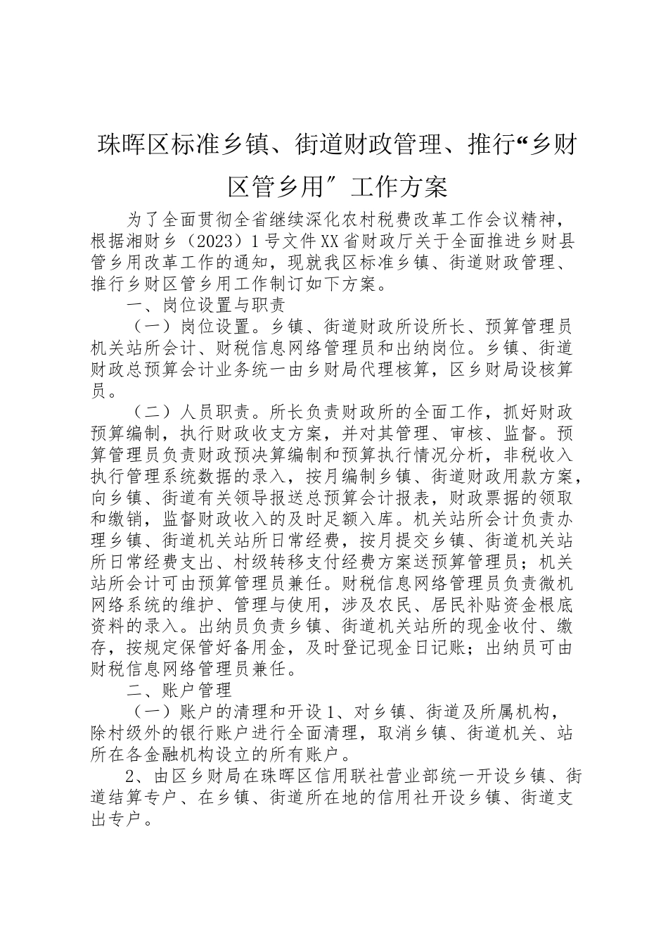 2023年珠晖区规范乡镇街道财政管理推行乡财区管乡用工作方案.doc_第1页
