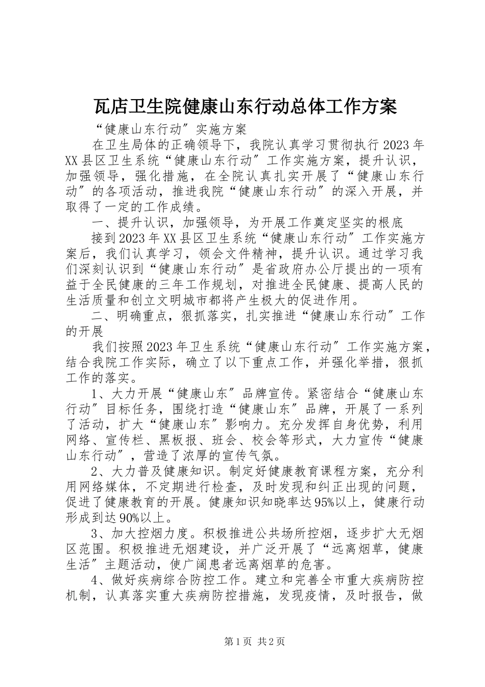 2023年瓦店卫生院健康山东行动总体工作方案.docx_第1页