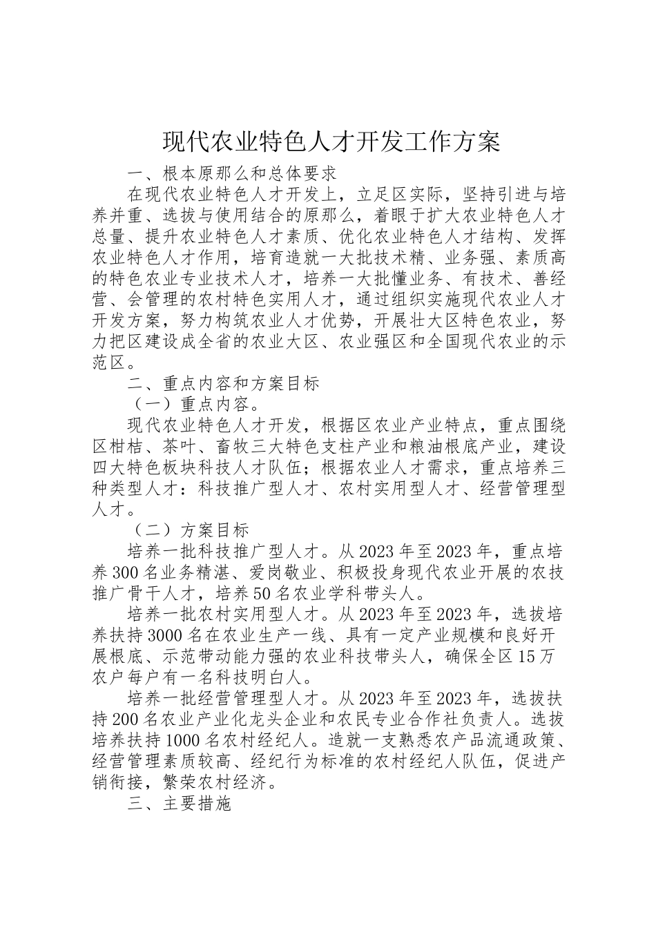 2023年现代农业特色人才开发工作方案.doc_第1页