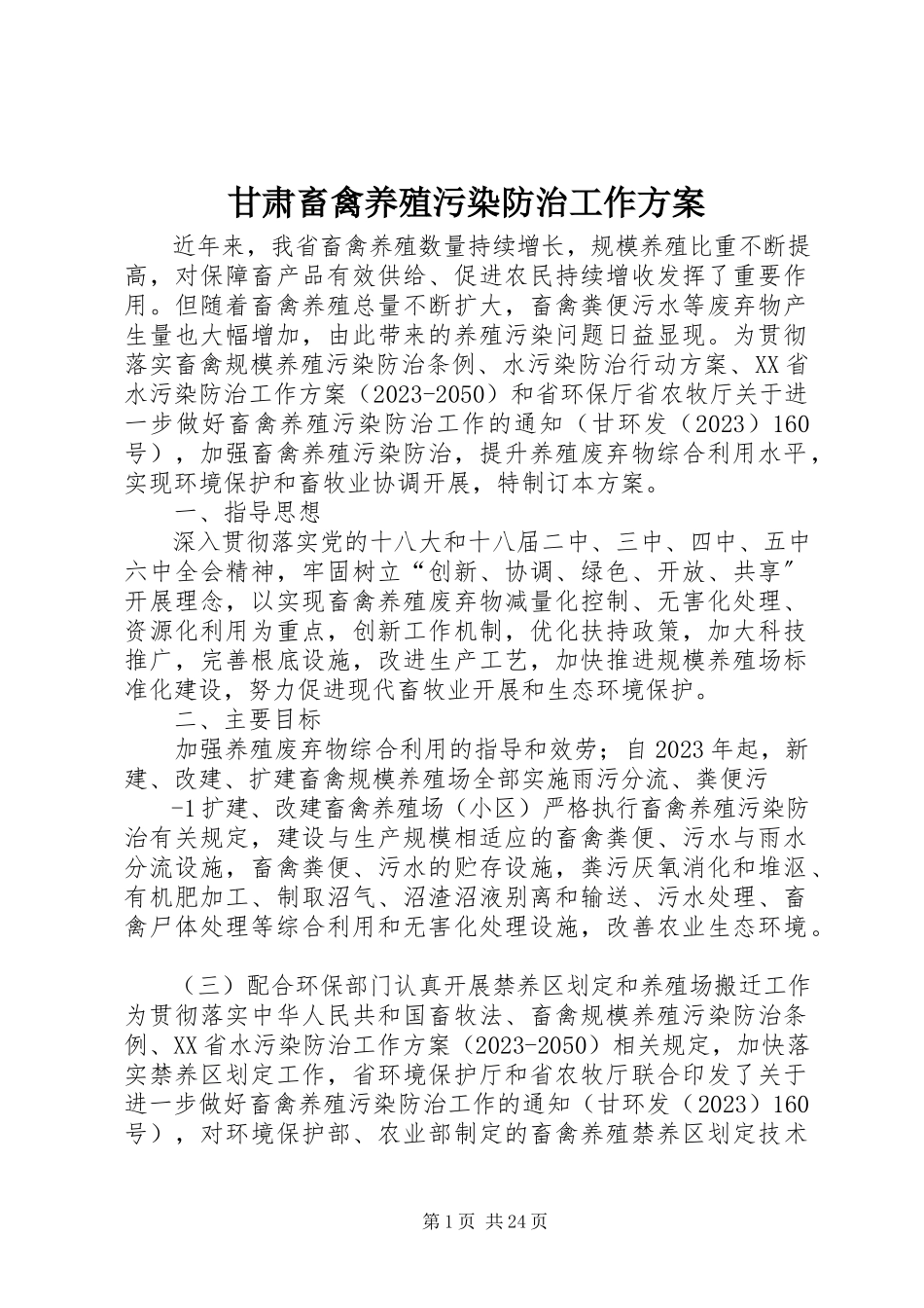 2023年甘肃畜禽养殖污染防治工作方案.docx_第1页
