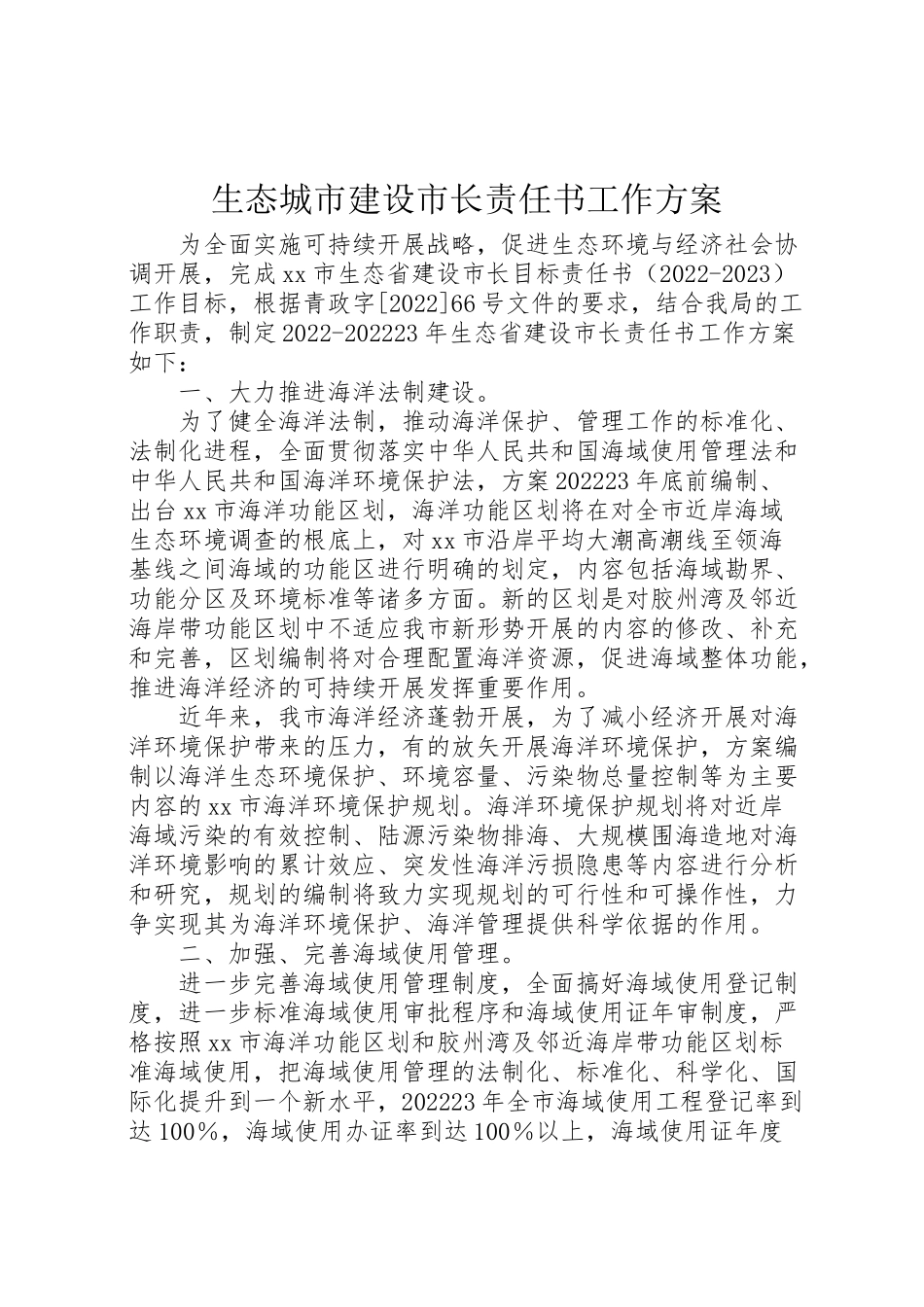 2023年生态城市建设市长责任书工作方案.doc_第1页