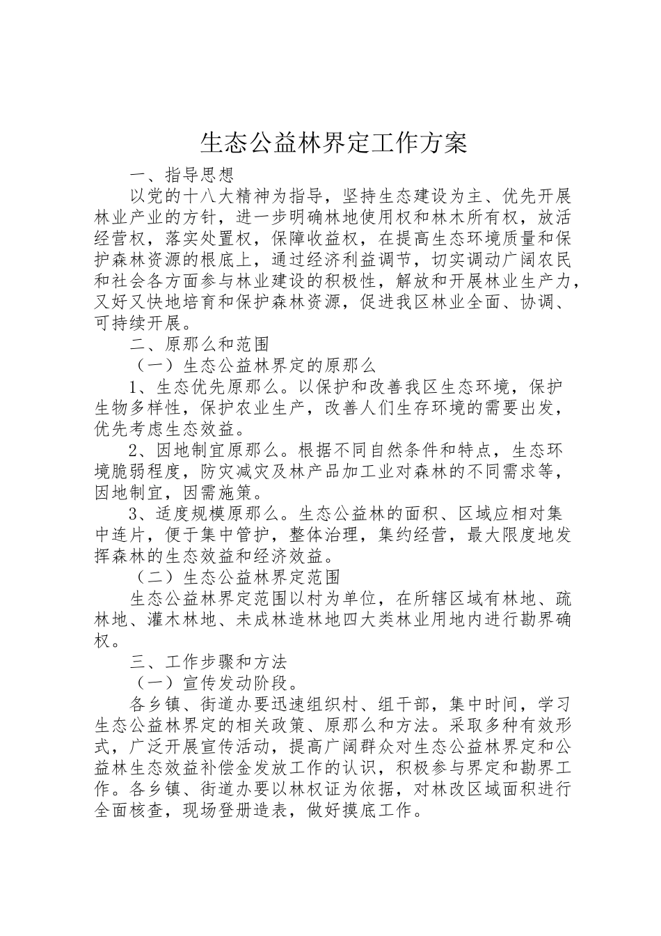2023年生态公益林界定工作方案.doc_第1页