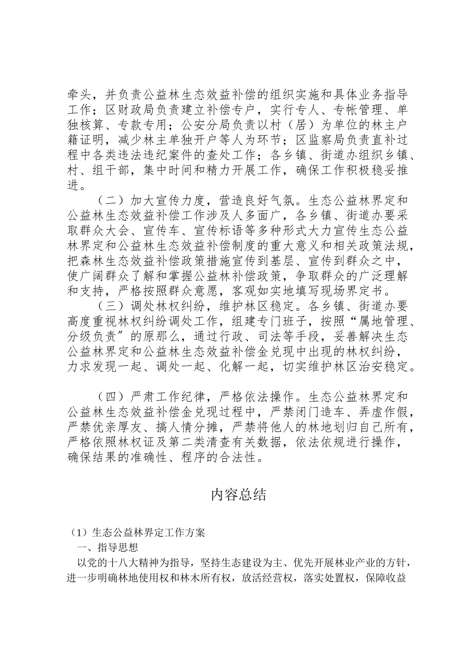 2023年生态公益林界定工作方案.doc_第3页