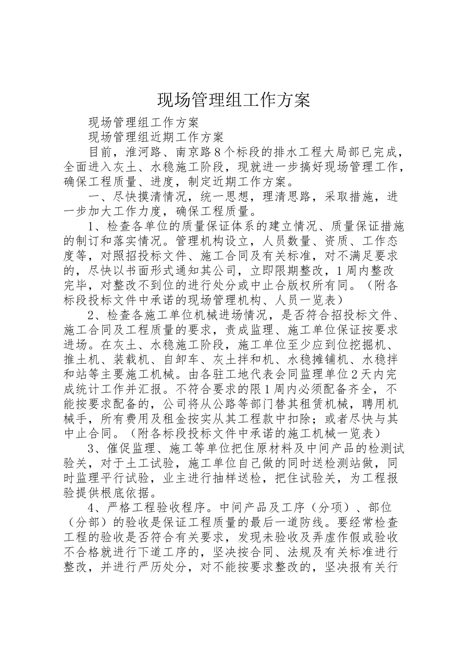 2023年现场管理组工作方案.doc_第1页