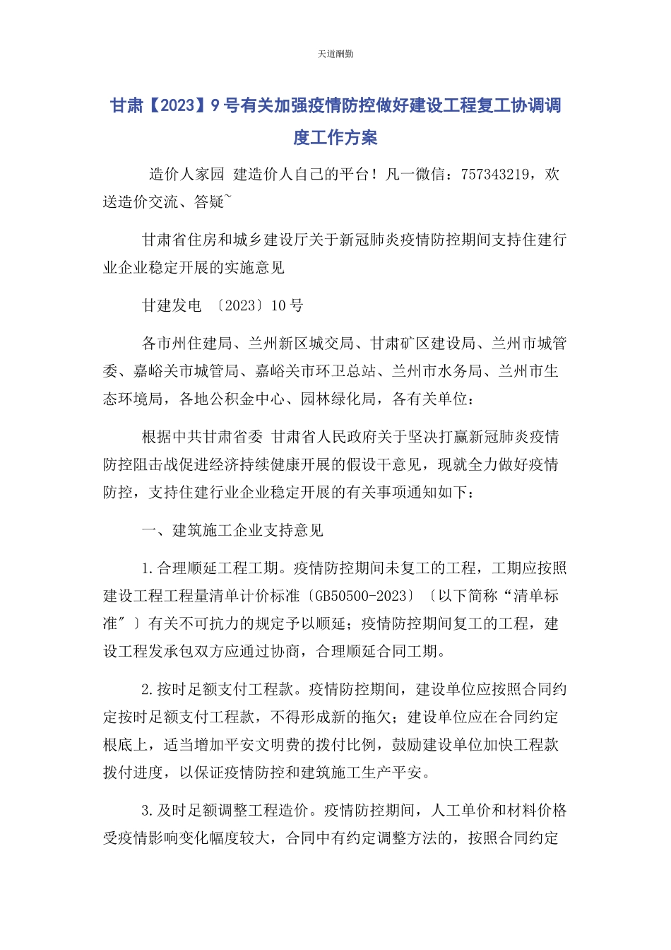 2023年甘肃9号加强疫情防控做好建设工程复工协调调度工作方案范文.docx_第1页