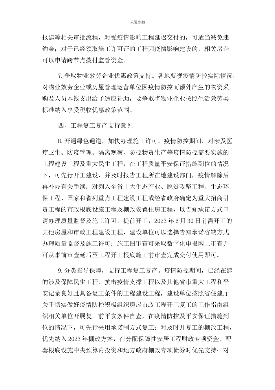 2023年甘肃9号加强疫情防控做好建设工程复工协调调度工作方案范文.docx_第3页