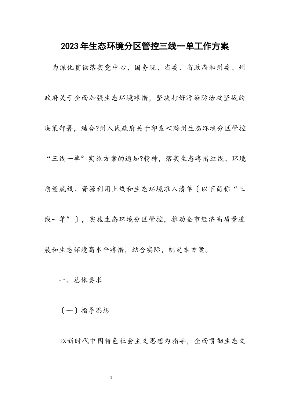2023年生态环境分区管控三线一单工作方案.docx_第1页