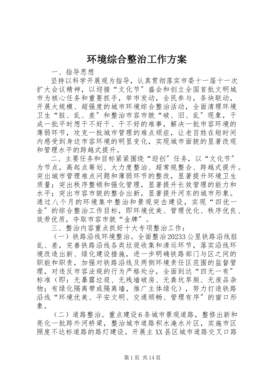 2023年环境综合整治工作方案.docx_第1页