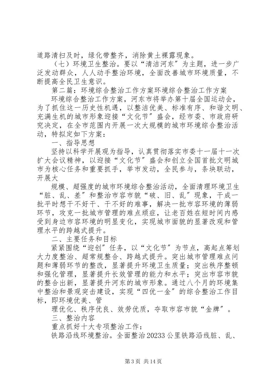 2023年环境综合整治工作方案.docx_第3页