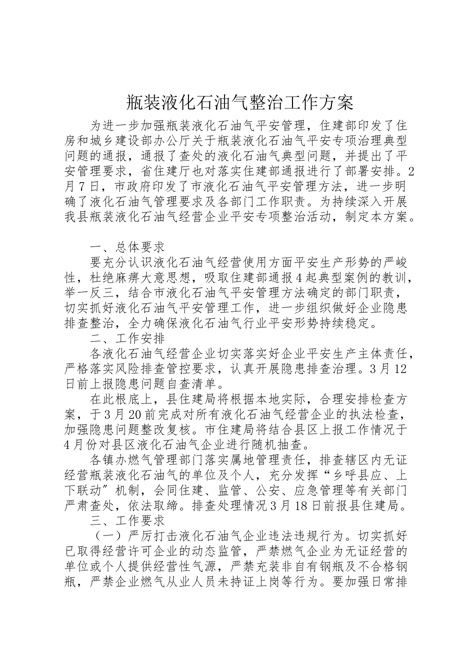 2023年瓶装液化石油气整治工作方案.doc_第1页