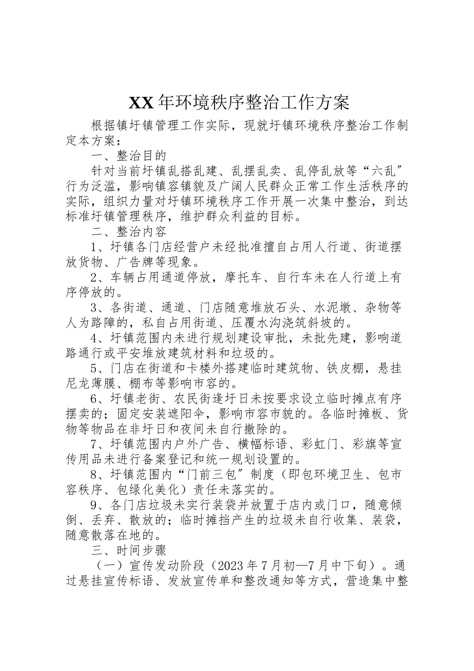 2023年环境秩序整治工作方案2.doc_第1页