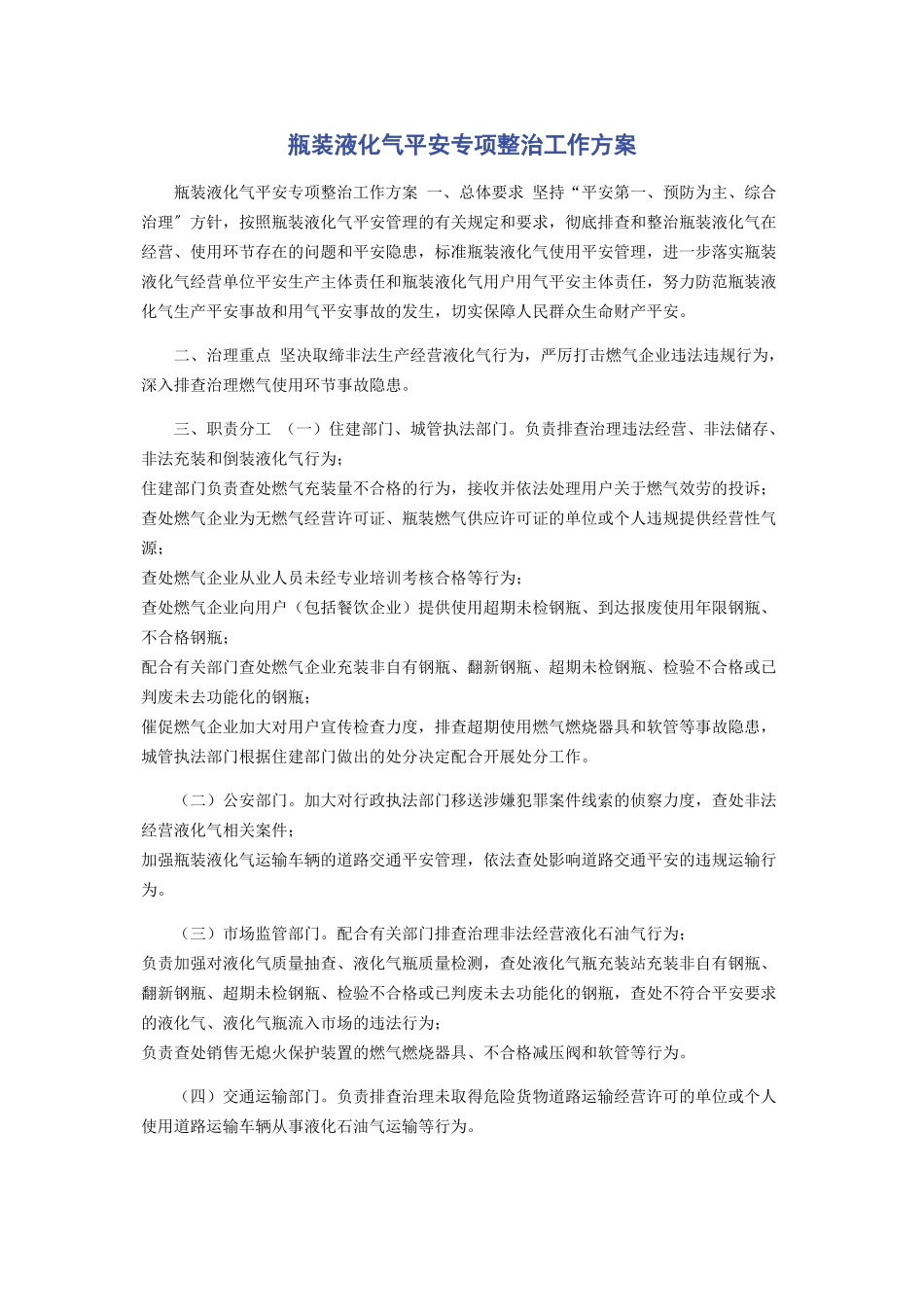 2023年瓶装液化气安全专项整治工作方案.docx_第1页