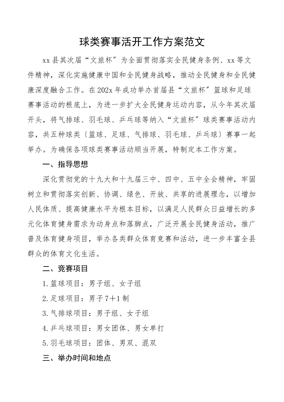 2023年球类赛事活动工作方案含篮球足球气排球乒乓球羽毛球比赛规程.docx_第1页