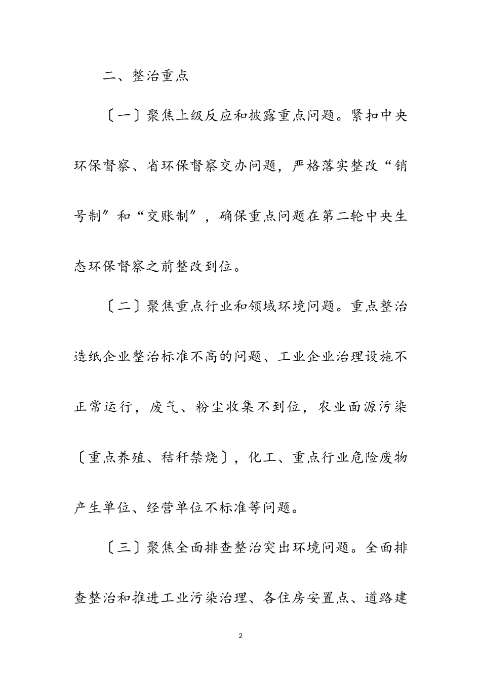 2023年生态环境保护集中排查整治工作方案范文.doc_第2页