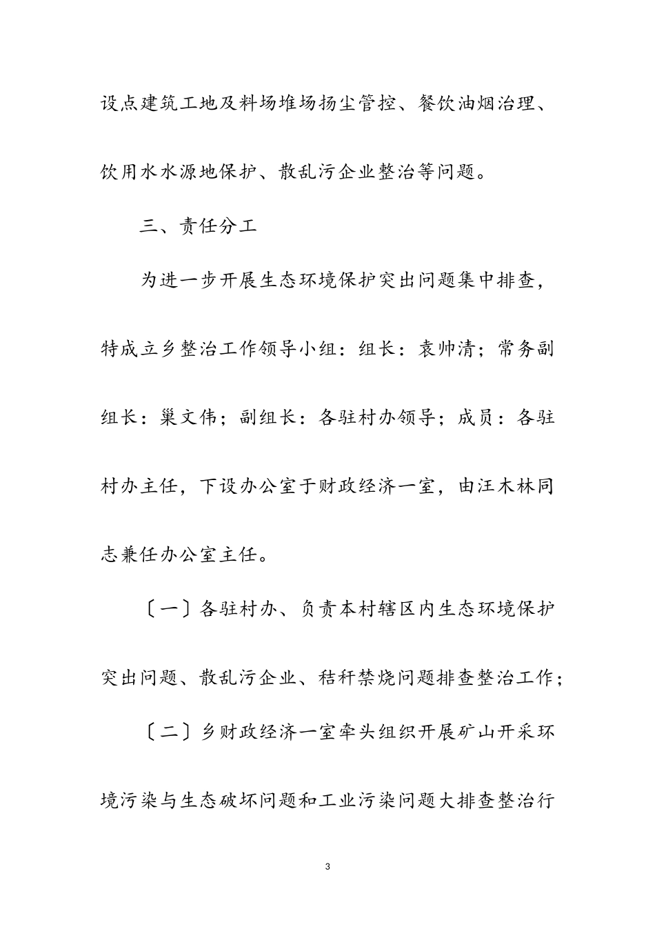 2023年生态环境保护集中排查整治工作方案范文.doc_第3页