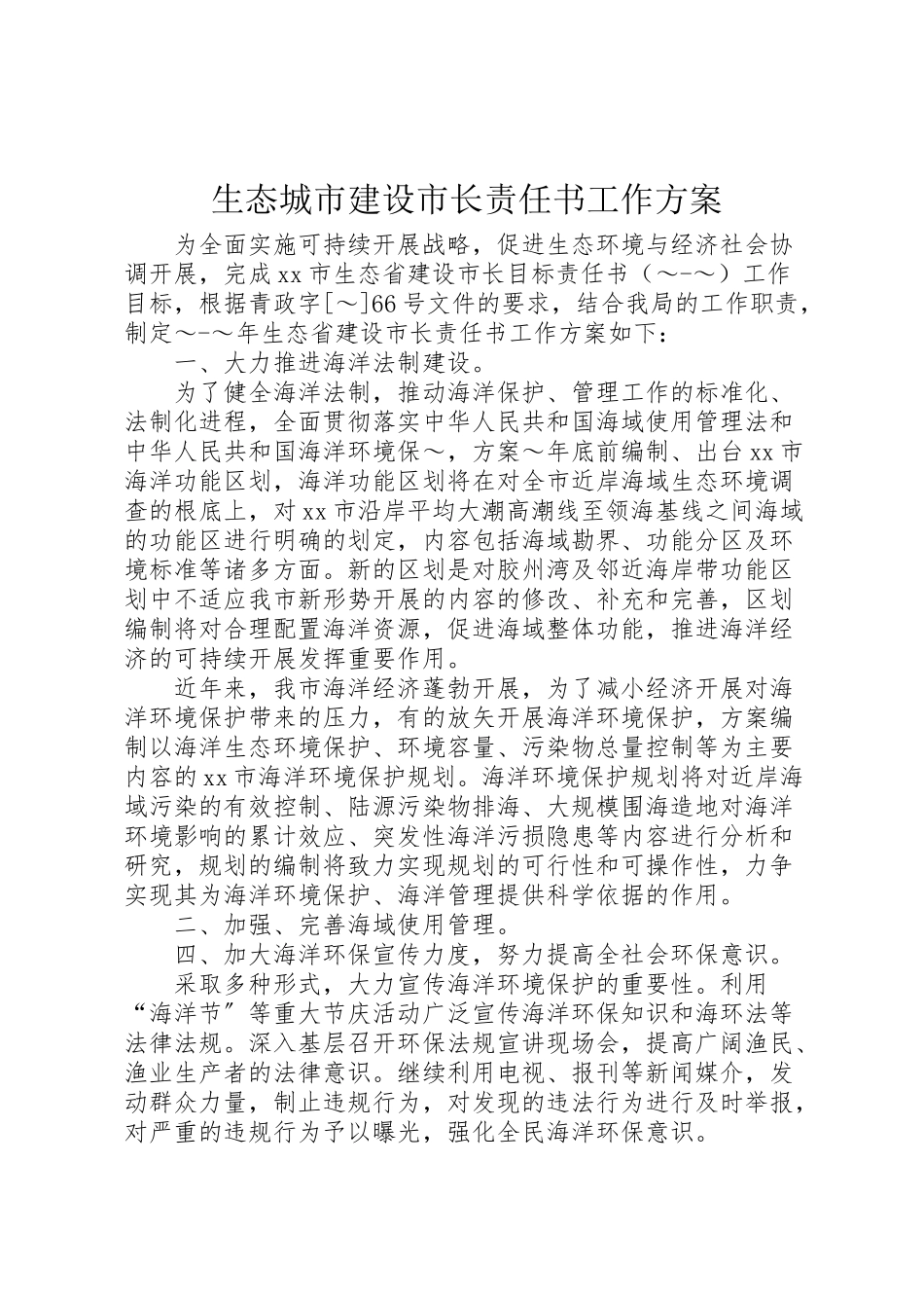 2023年生态城市建设市长责任书工作方案 .doc_第1页