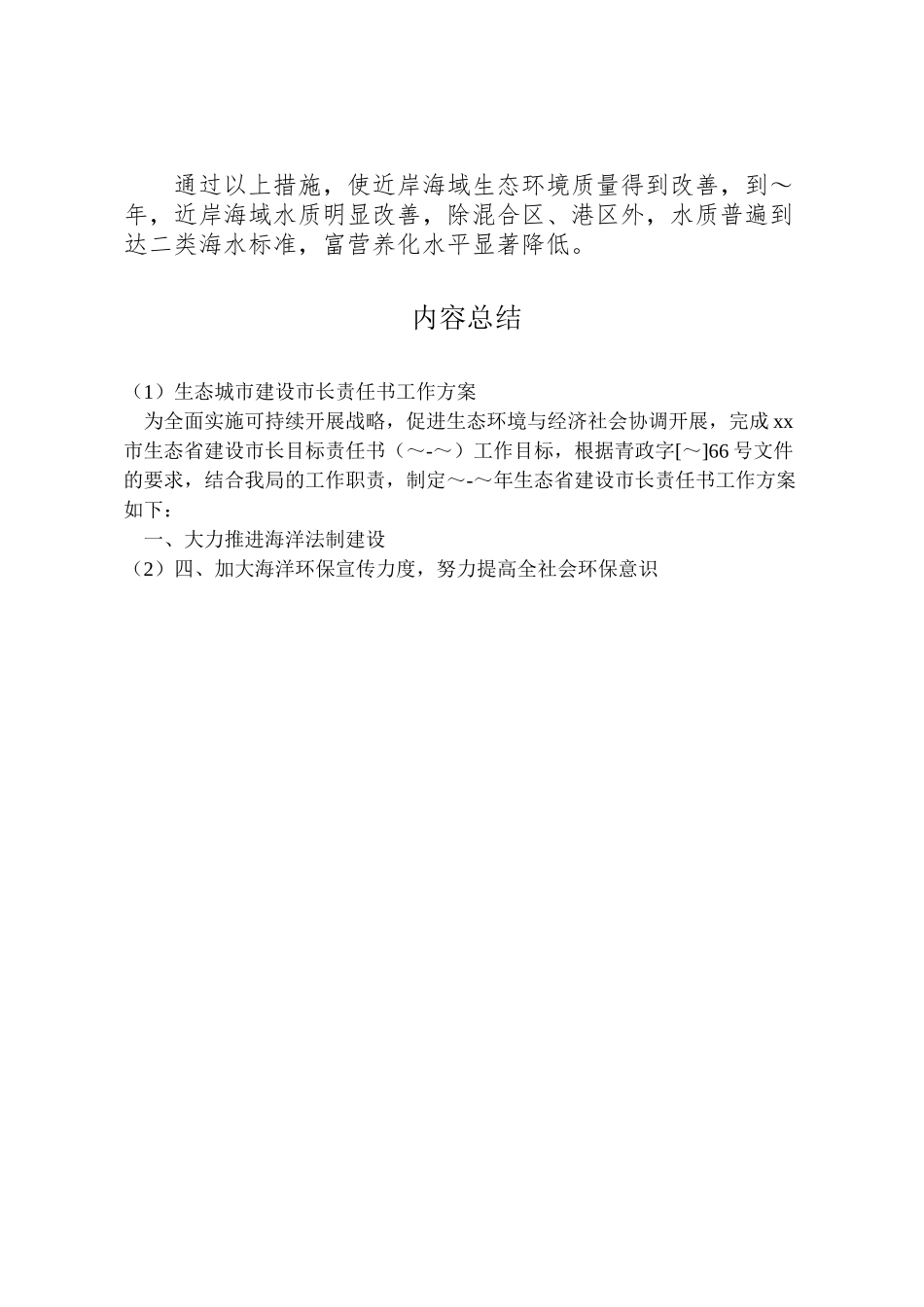 2023年生态城市建设市长责任书工作方案 .doc_第2页