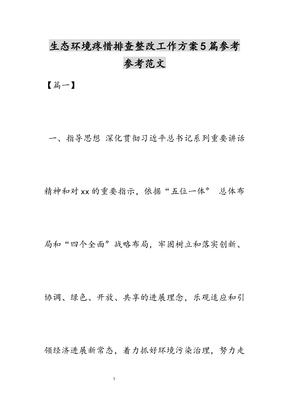 2023年生态环境保护排查整改工作方案5篇.docx_第1页
