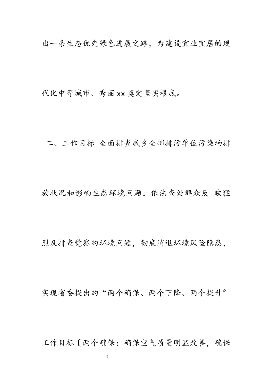 2023年生态环境保护排查整改工作方案5篇.docx_第2页