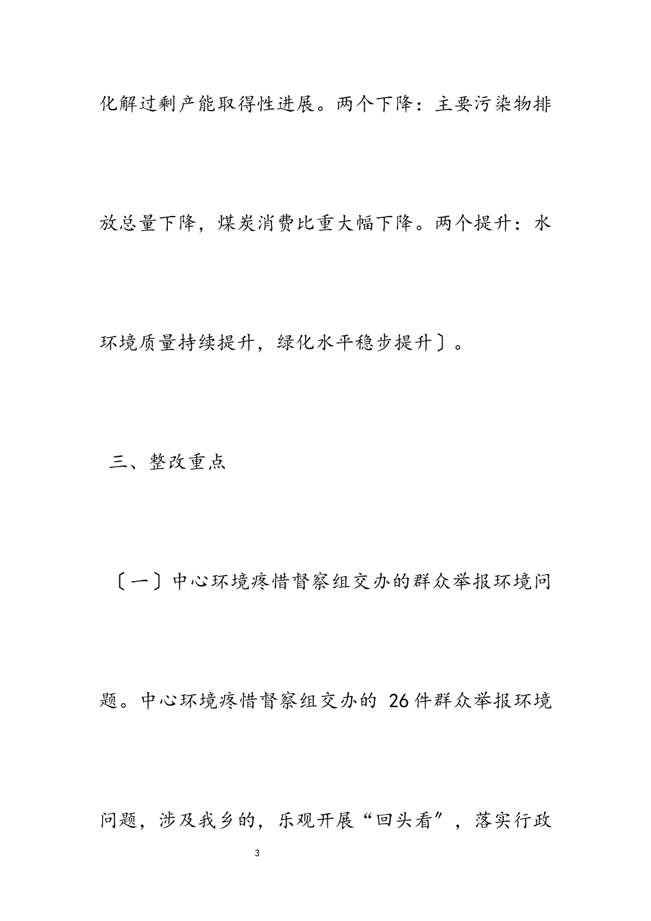 2023年生态环境保护排查整改工作方案5篇.docx_第3页