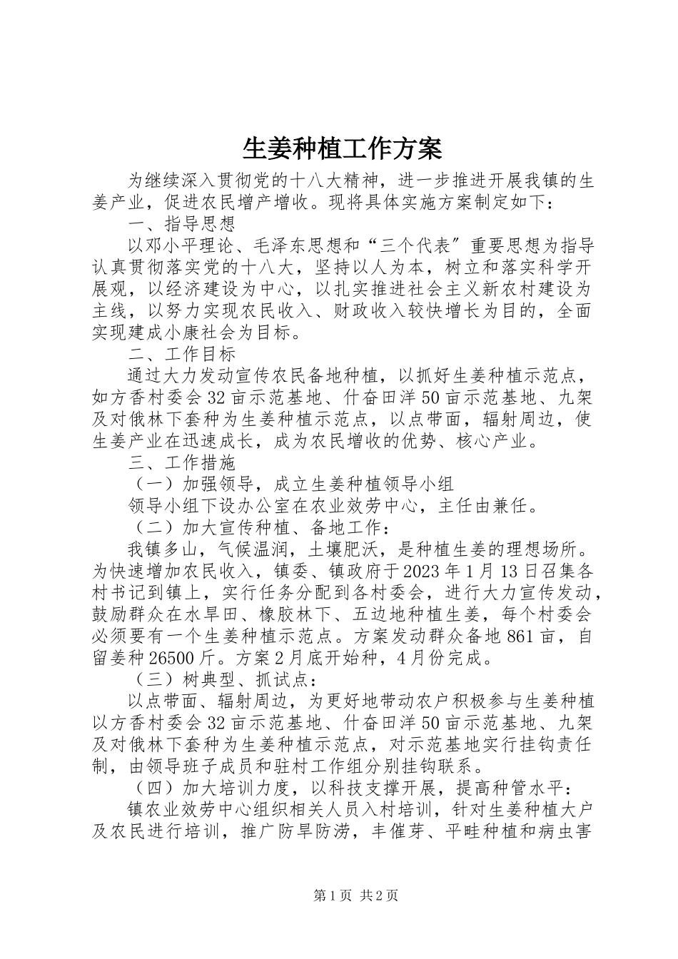 2023年生姜种植工作方案.docx_第1页