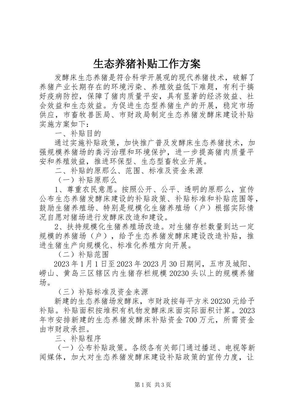 2023年生态养猪补贴工作方案.docx_第1页