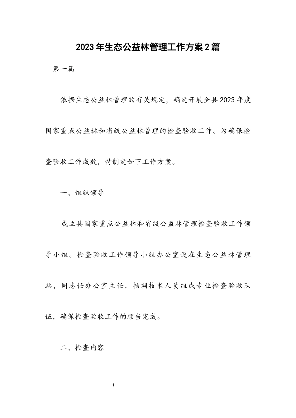 2023年生态公益林管理工作方案2篇.docx_第1页