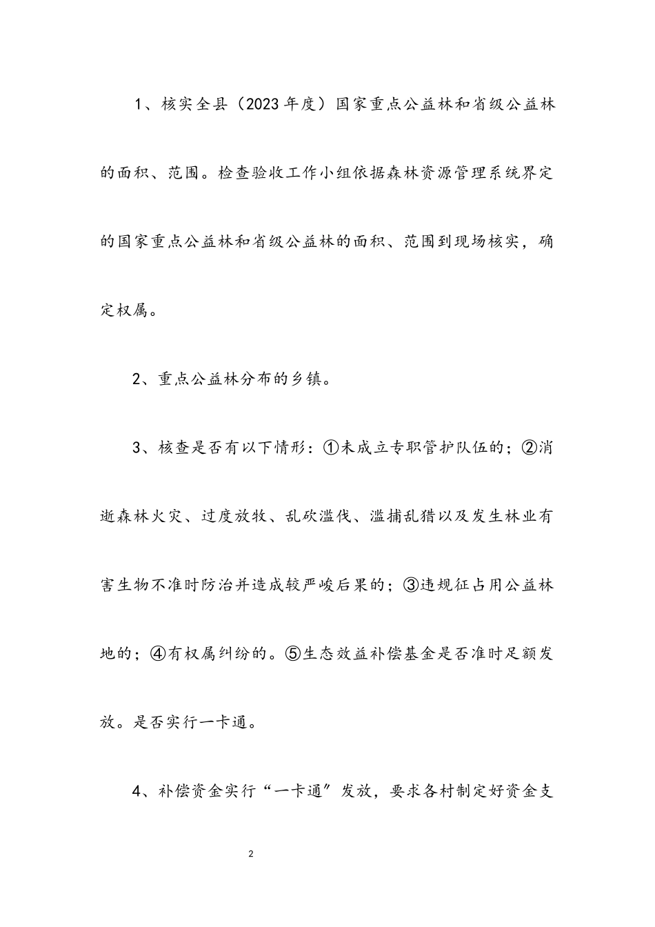 2023年生态公益林管理工作方案2篇.docx_第2页