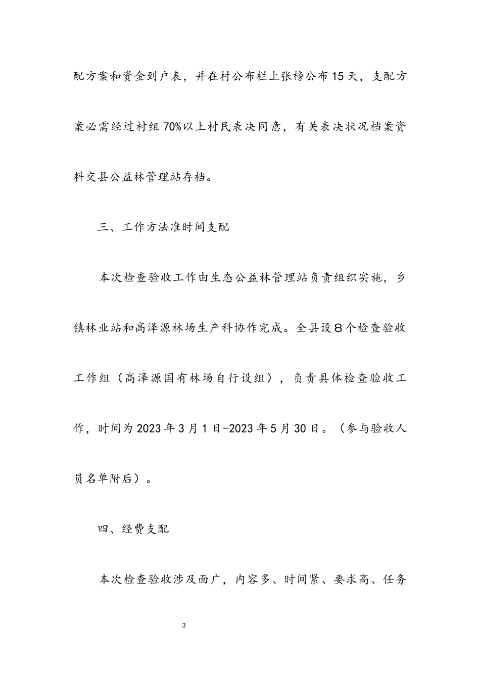 2023年生态公益林管理工作方案2篇.docx_第3页