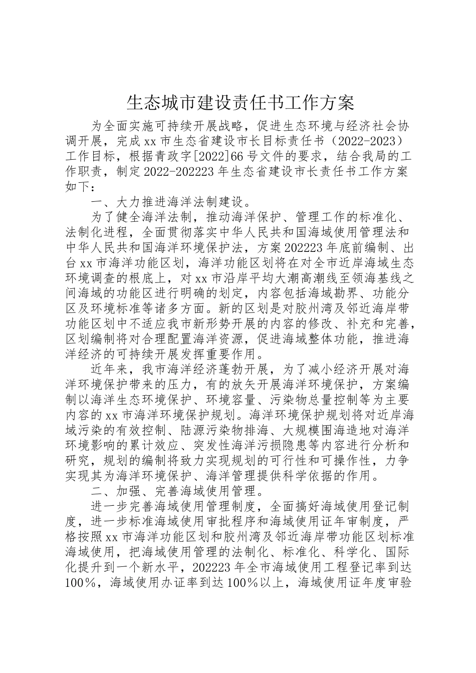 2023年生态城市建设责任书工作方案.doc_第1页