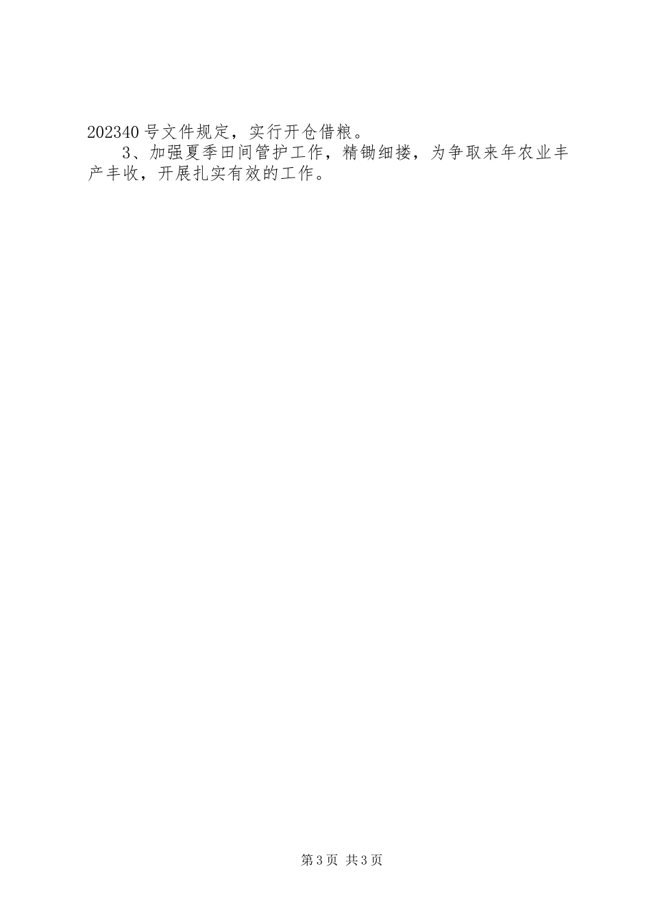 2023年生产救灾工作方案.docx_第3页