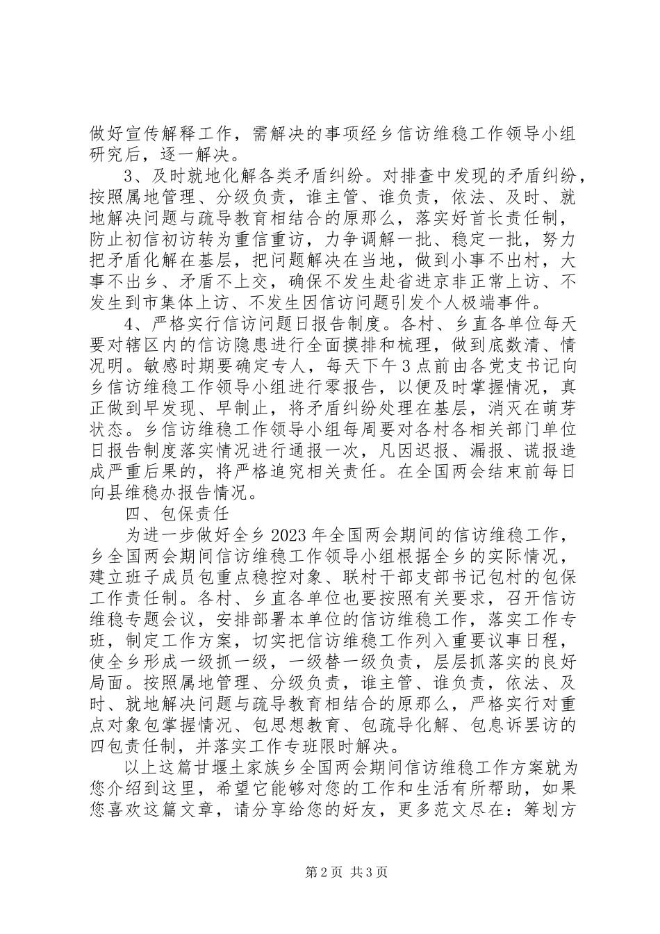 2023年甘堰土家族乡全国两会期间信访维稳工作方案.docx_第2页