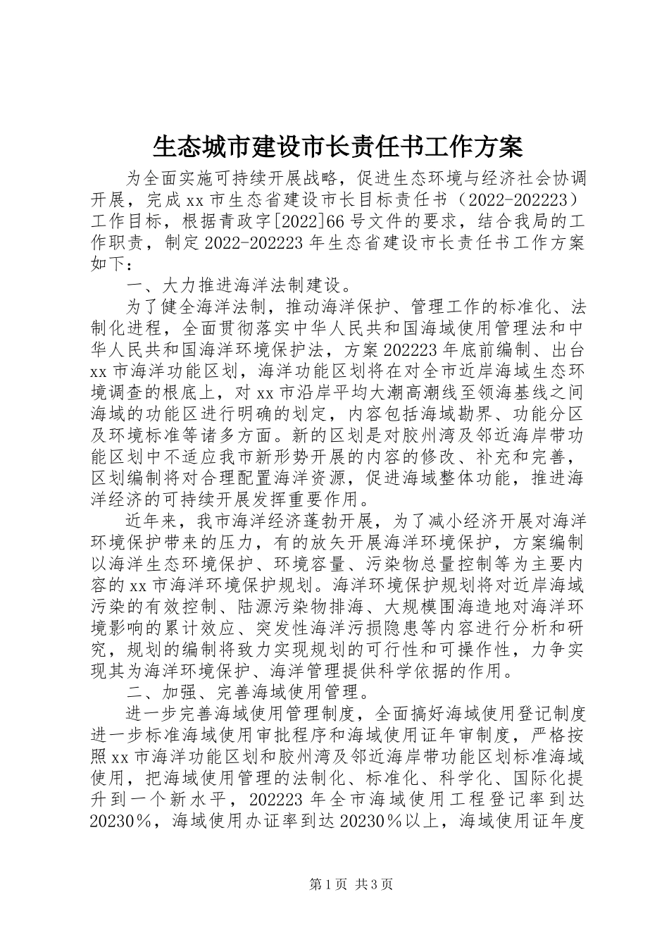 2023年生态城市建设市长责任书工作方案.docx_第1页