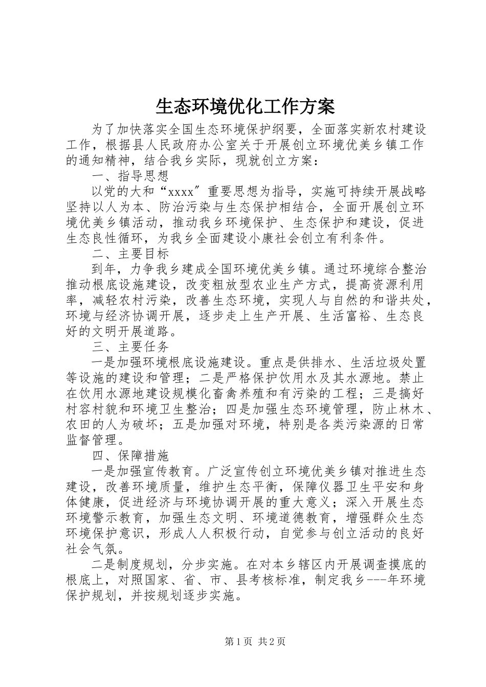 2023年生态环境优化工作方案.docx_第1页