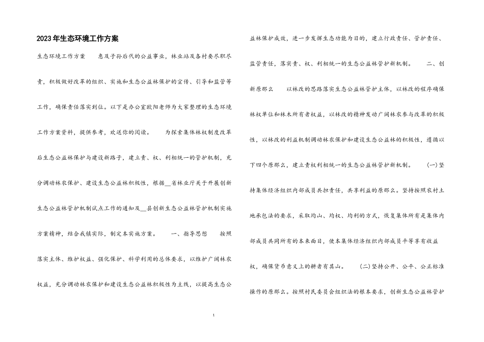 2023年生态环境工作方案.docx_第1页