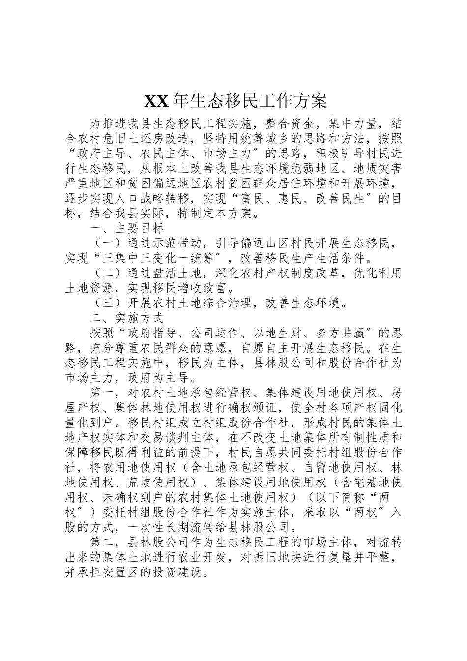 2023年生态移民工作方案.doc_第1页