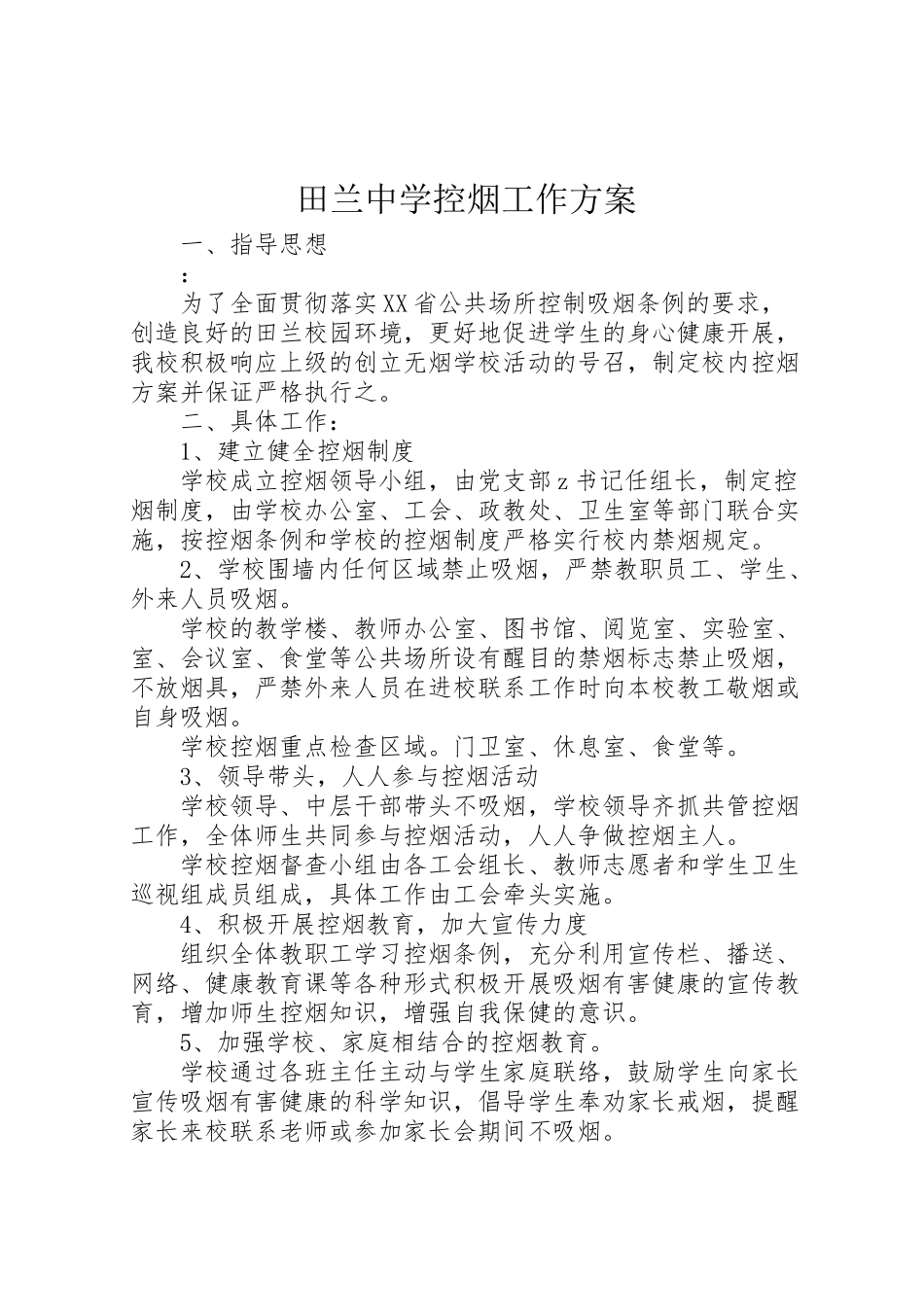 2023年田兰中学控烟工作方案.doc_第1页
