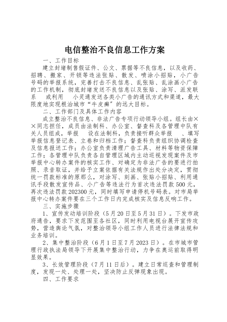 2023年电信整治不良信息工作方案新编.docx_第1页
